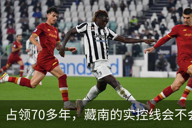 占领70多年，藏南的实控线会不会变成中印正式国界？