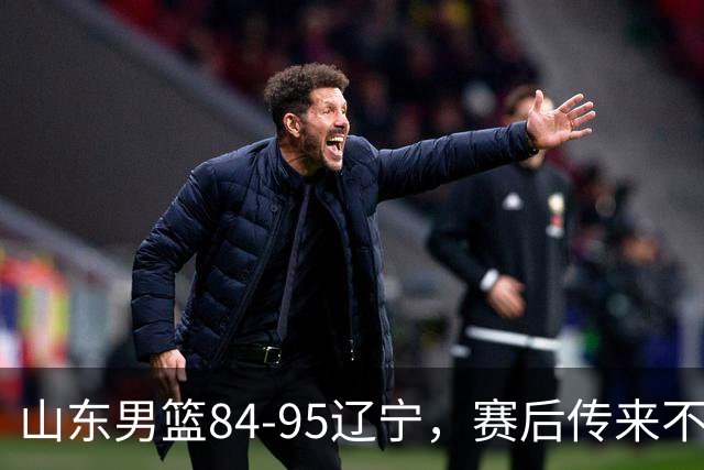 山东男篮84-95辽宁，赛后传来不可思议事实，邱彪教练一针见血