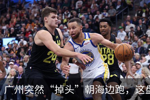 广州突然“掉头”朝海边跑，这盘棋下得比我们想的大得多