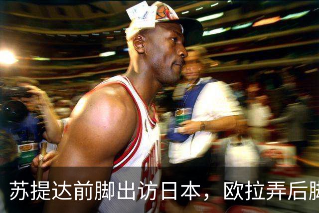 苏提达前脚出访日本，欧拉弄后脚主持王室公务，上演泰国版甄嬛传